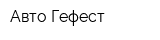 Авто Гефест