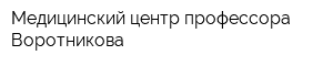 Медицинский центр профессора Воротникова