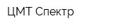 ЦМТ-Спектр