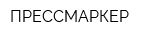 ПРЕССМАРКЕР