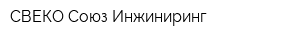 СВЕКО Союз Инжиниринг