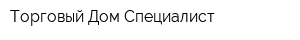 Торговый Дом Специалист