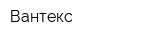 Вантекс