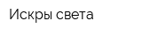 Искры света
