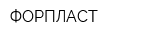 ФОРПЛАСТ