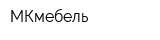 МКмебель