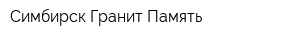 Симбирск Гранит Память