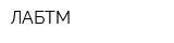 ЛАБТМ
