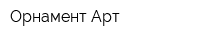 Орнамент Арт