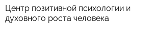 Центр позитивной психологии и духовного роста человека