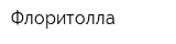 Флоритолла