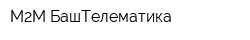 М2М БашТелематика