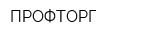 ПРОФТОРГ