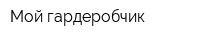Мой гардеробчик