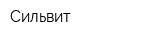 Сильвит