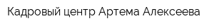 Кадровый центр Артема Алексеева
