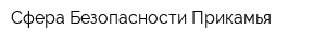 Сфера Безопасности Прикамья