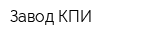 Завод КПИ