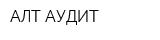 АЛТ-АУДИТ
