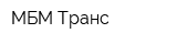 МБМ-Транс