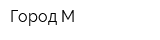 Город М