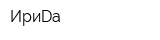 ИриDа