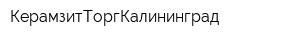 КерамзитТоргКалининград
