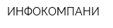 ИНФОКОМПАНИ