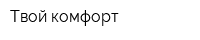 Твой комфорт