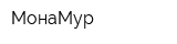 МонаМур