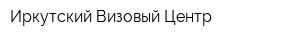 Иркутский Визовый Центр