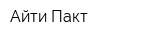Айти-Пакт