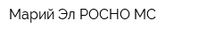 Марий Эл-РОСНО-МС