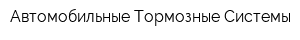 Автомобильные Тормозные Системы