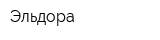 Эльдора