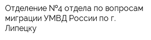 Отделение  4 отдела по вопросам миграции УМВД России по г Липецку