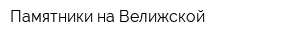 Памятники на Велижской