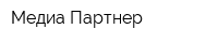 Медиа-Партнер