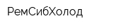 РемСибХолод