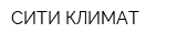 СИТИ КЛИМАТ