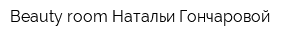 Beauty room Натальи Гончаровой
