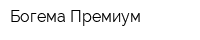 Богема-Премиум