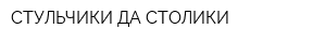 СТУЛЬЧИКИ ДА СТОЛИКИ