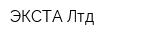 ЭКСТА Лтд