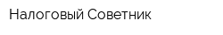 Налоговый Советник