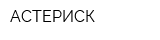 АСТЕРИСК