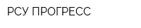 РСУ-ПРОГРЕСС
