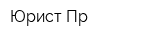 Юрист-Пр