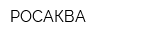 РОСАКВА