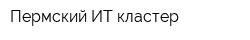 Пермский ИТ-кластер